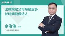 法律规定公司吊销后多长时间能做法人