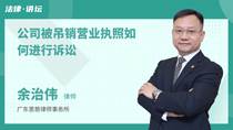 公司被吊销营业执照如何进行诉讼
