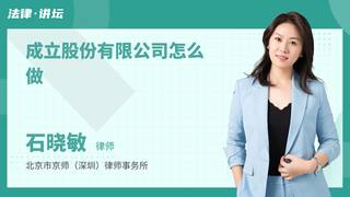 成立股份有限公司怎么做