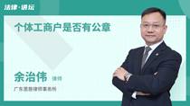 个体工商户是否有公章