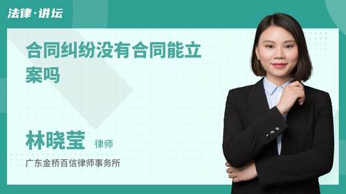 合同纠纷没有合同能立案吗