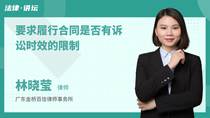要求履行合同是否有诉讼时效的限制
