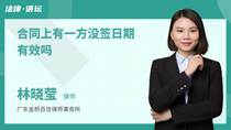 合同上有一方没签日期有效吗
