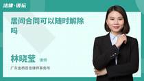 居间合同可以随时解除吗