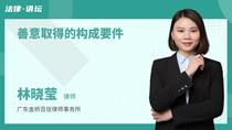善意取得的构成要件
