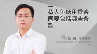 私人鱼塘租赁合同要包括哪些条款