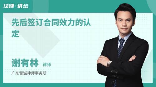先后签订合同效力的认定