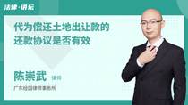 代为偿还土地出让款的还款协议是否有效