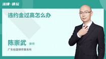 违约金过高怎么办