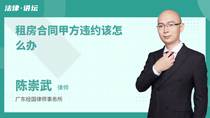 租房合同甲方违约该怎么办