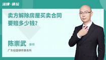 卖方解除房屋买卖合同要赔多少钱？
