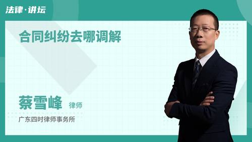 合同纠纷去哪调解