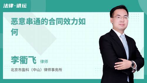 恶意串通的合同效力如何