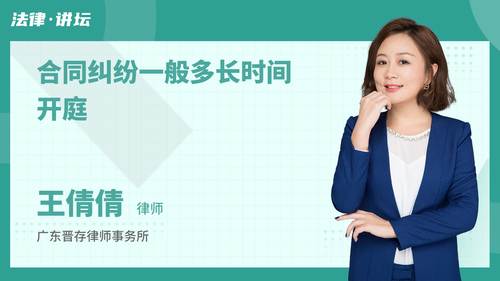 合同纠纷一般多长时间开庭
