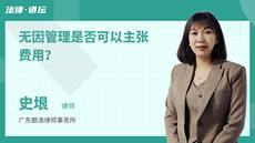 无因管理是否可以主张费用？