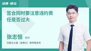 签合同时要注意违约责任是否过大