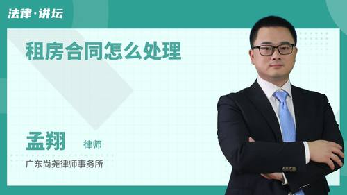 租房合同怎么处理