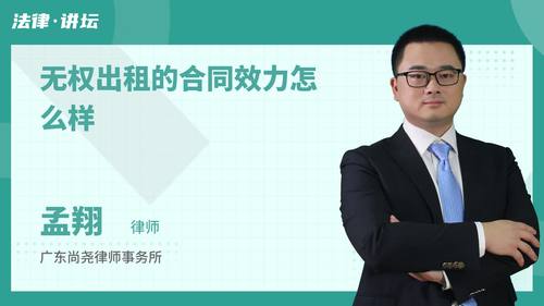 无权出租的合同效力怎么样