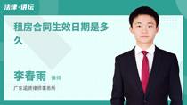 租房合同生效日期是多久