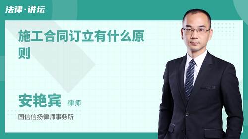 施工合同订立有什么原则