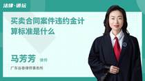 买卖合同案件违约金计算标准是什么