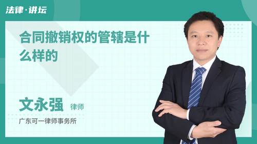 合同撤销权的管辖是什么样的