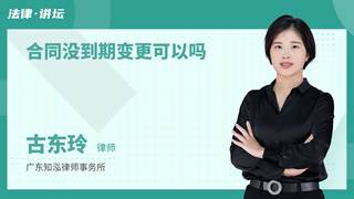 合同没到期变更可以吗
