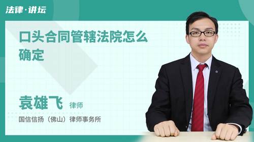 口头合同管辖法院怎么确定