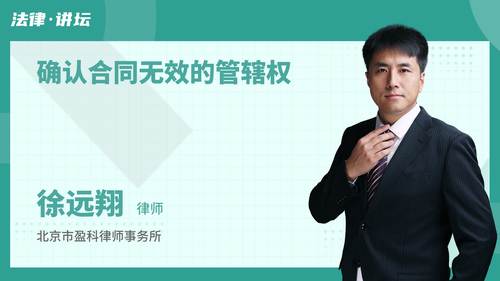 确认合同无效的管辖权