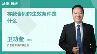 存款合同的生效条件是什么