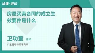 房屋买卖合同的成立生效要件是什么