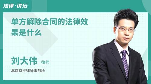 单方解除合同的法律效果是什么