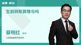 生前转账算赠与吗-蔡明红律师