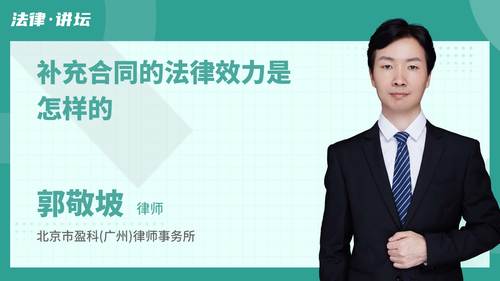 补充合同的法律效力是怎样的