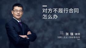 对方不履行合同怎么办-张强律师