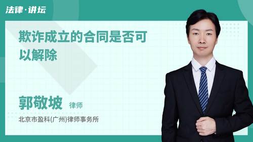 欺诈成立的合同是否可以解除