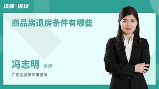 商品房退房条件有哪些