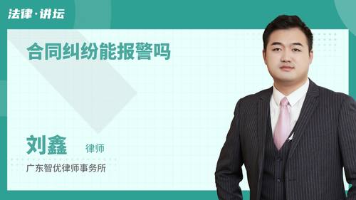 合同纠纷能报警吗