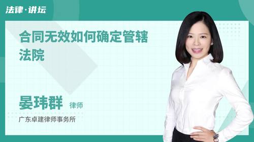 合同无效如何确定管辖法院