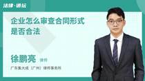 企业怎么审查合同形式是否合法