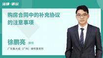 购房合同中的补充协议的注意事项