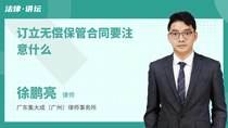 订立无偿保管合同要注意什么