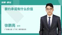 要约承诺有什么价值