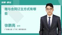 赠与合同订立方式有哪些