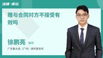 赠与合同对方不接受有效吗