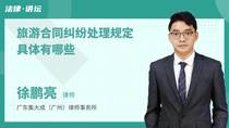 旅游合同纠纷处理规定具体有哪些