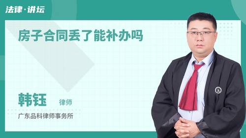房子合同丢了能补办吗