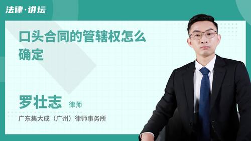 口头合同的管辖权怎么确定