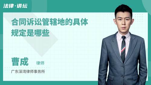 合同诉讼管辖地的具体规定是哪些