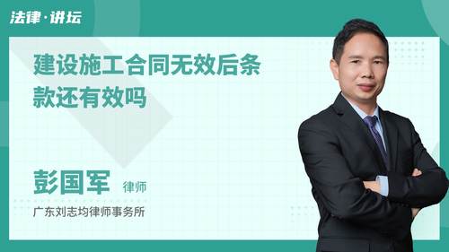 建设施工合同无效后条款还有效吗